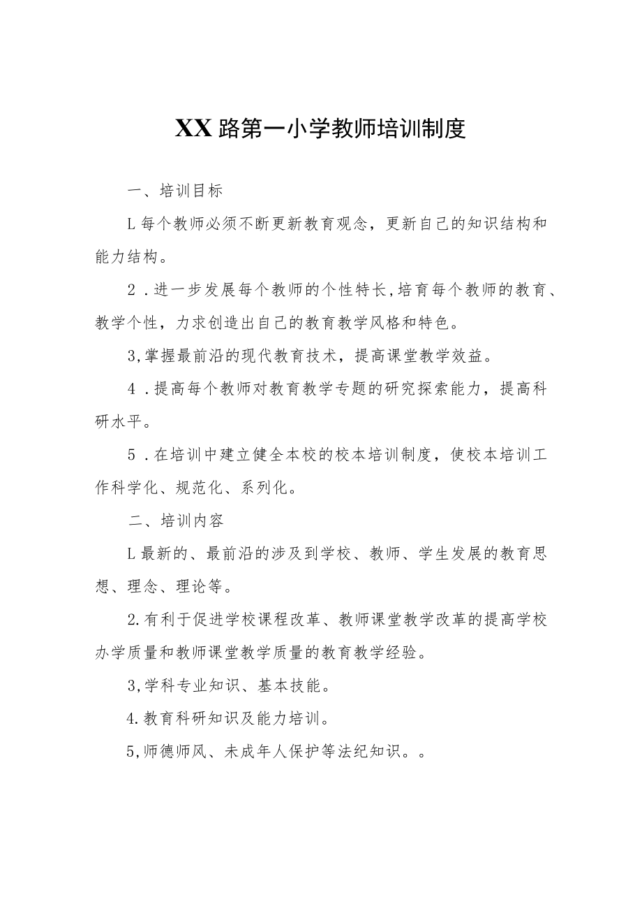 XX第一小学教师培训制度.docx_第1页