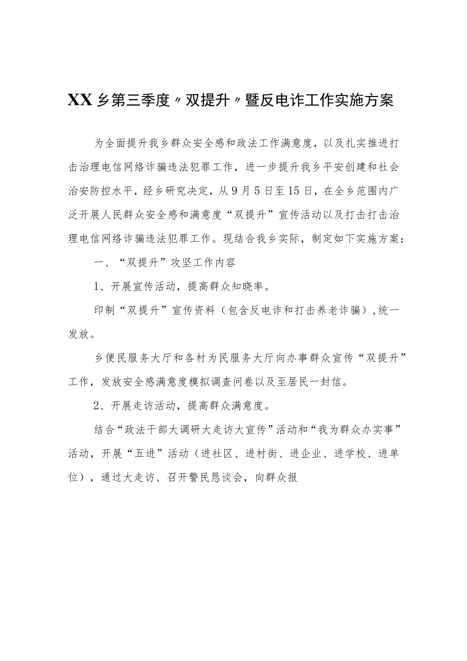 XX乡第三季度“双提升”暨反电诈工作实施方案.docx_第1页