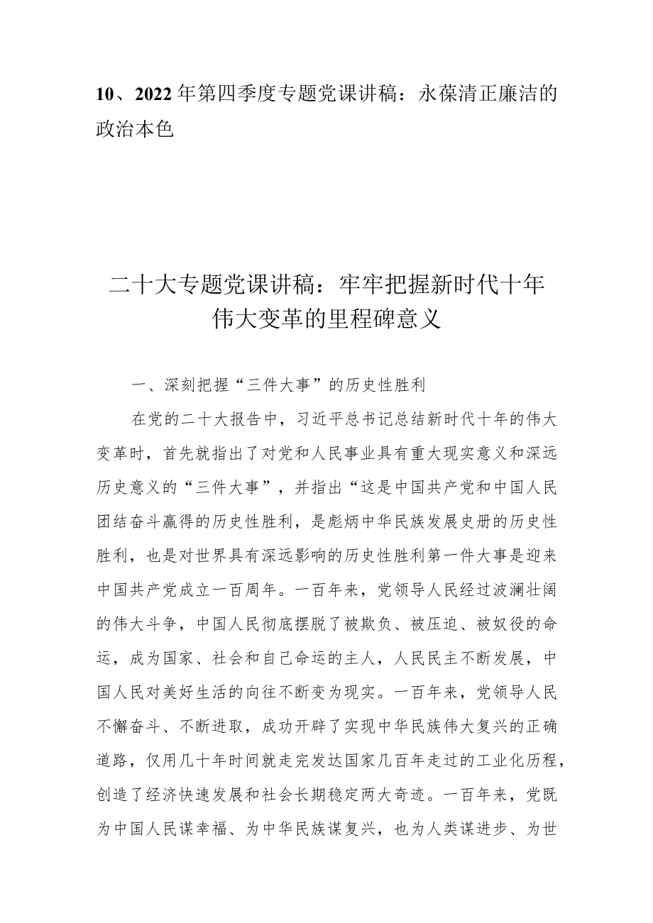 2022年第四季度专题党课讲稿汇编 10篇.docx_第2页