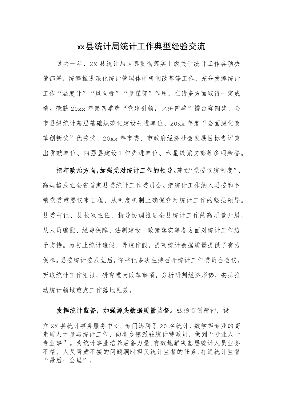 xx县统计局统计工作典型经验交流.docx_第1页