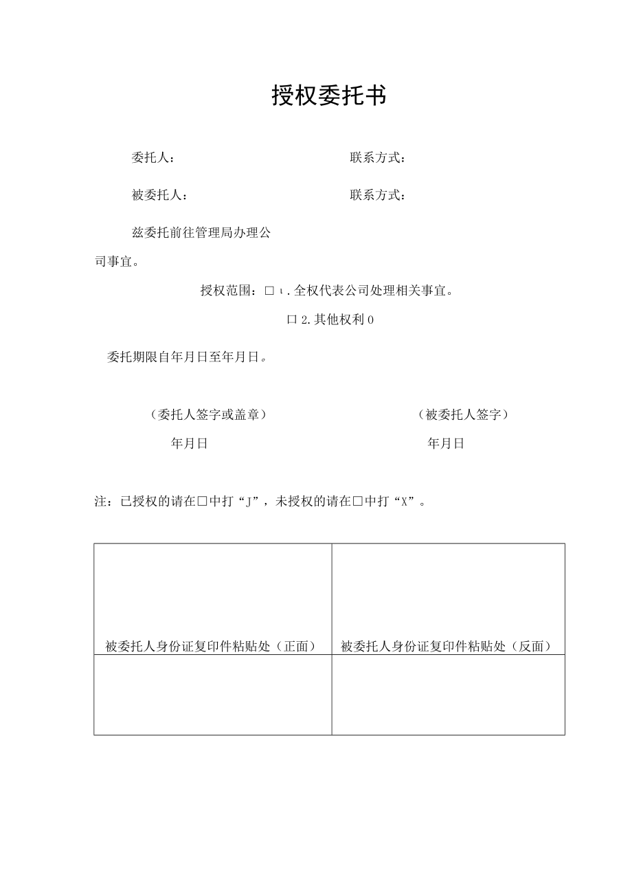 全权代表授权委托书模板.docx_第1页