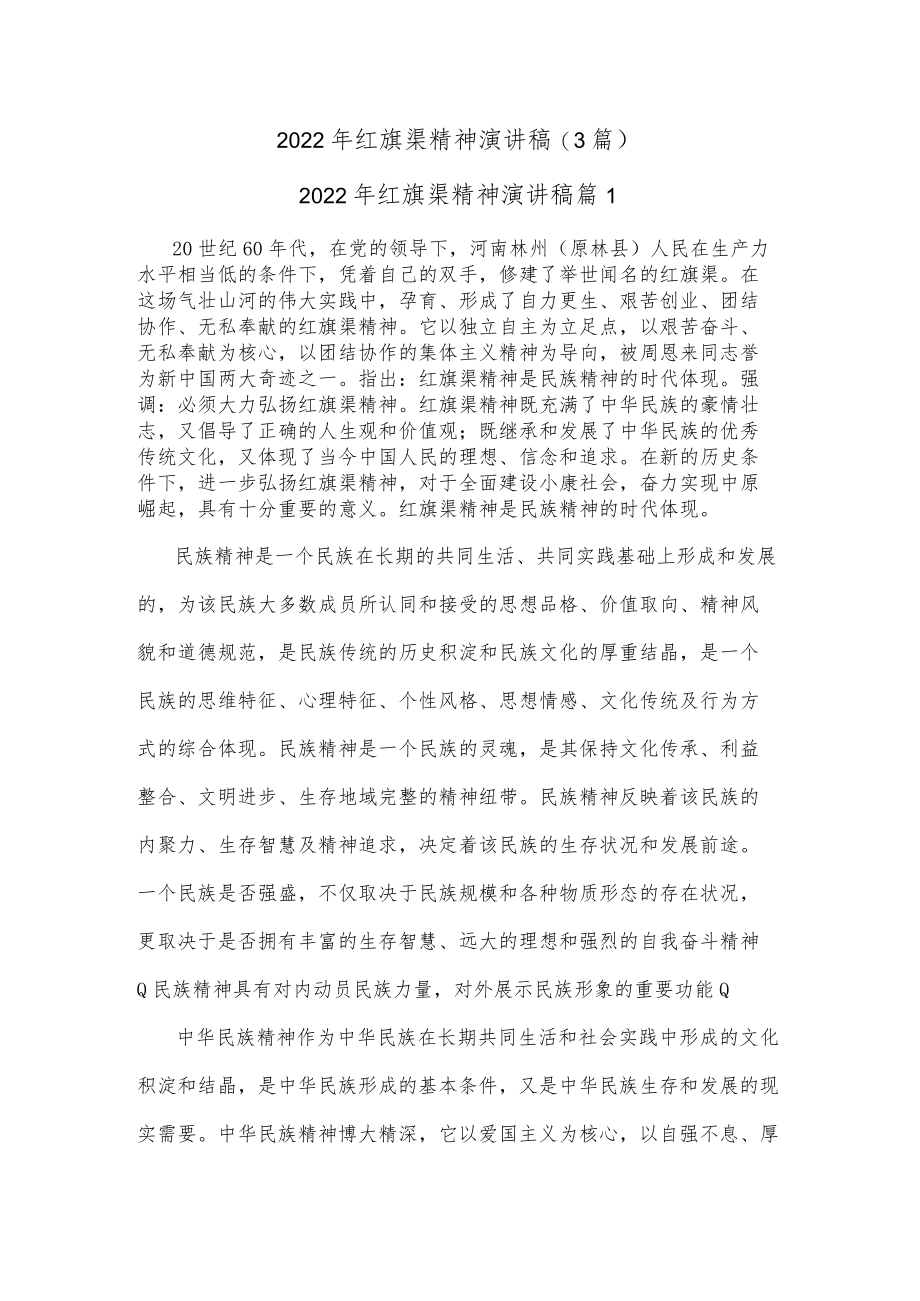 (3篇)2022年红旗渠精神演讲稿.docx_第1页