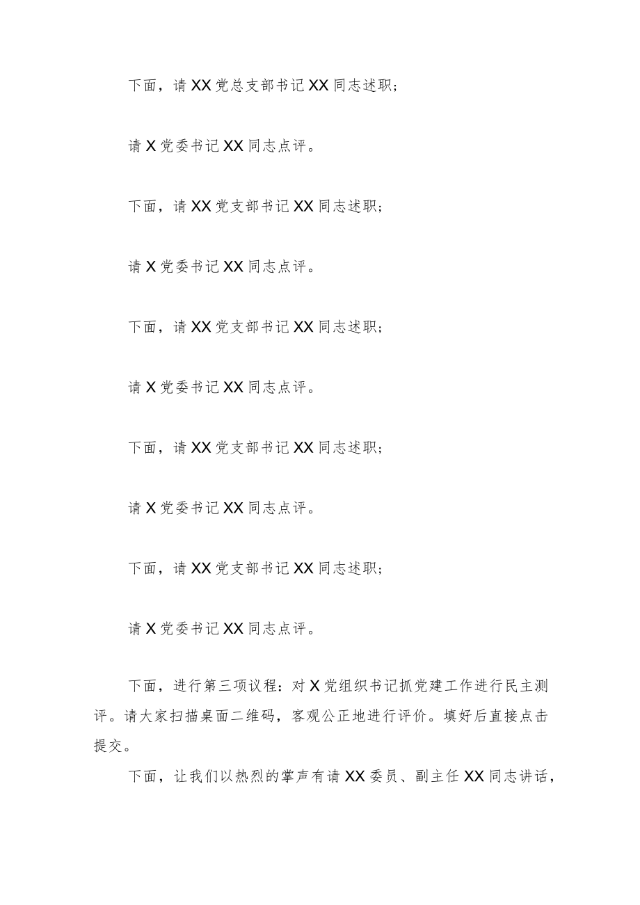 2022年度抓党建工作述职评议会主持词.docx_第2页