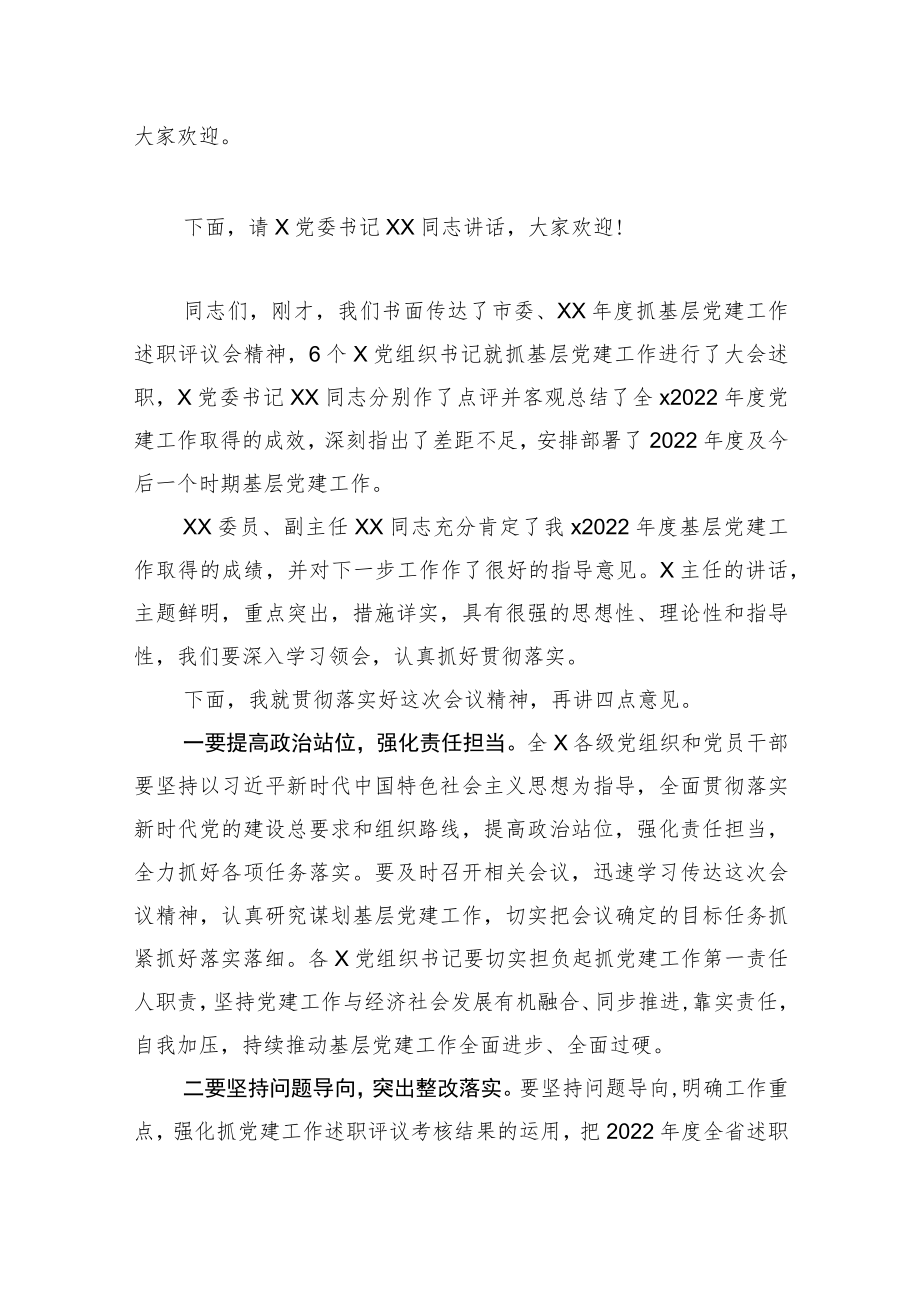 2022年度抓党建工作述职评议会主持词.docx_第3页