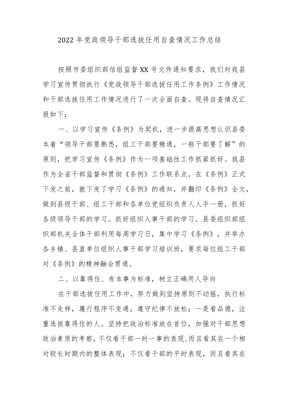 2022年党政领导干部选拔任用自查情况工作总结.docx_第1页