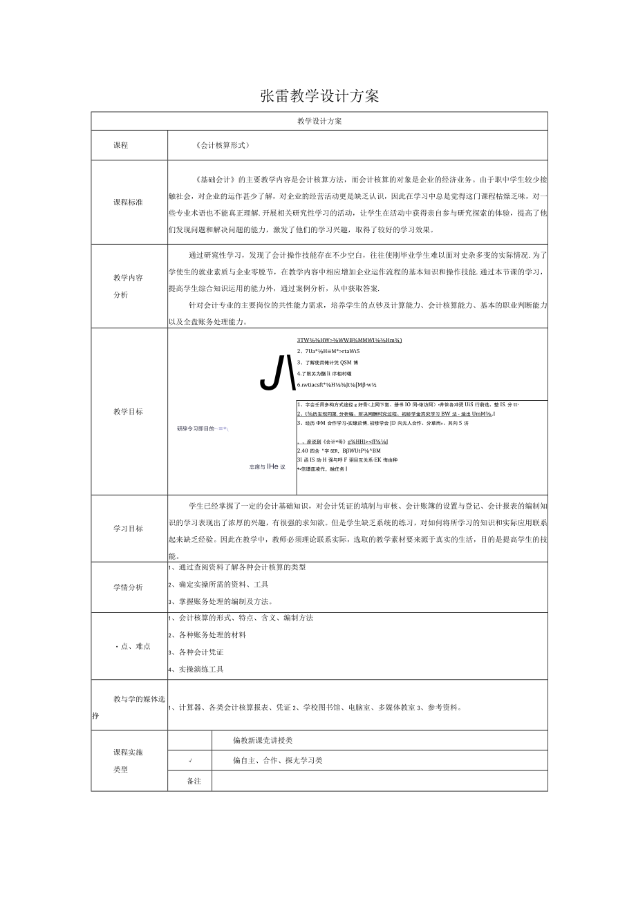 《会计核算形式》教学设计.docx_第1页