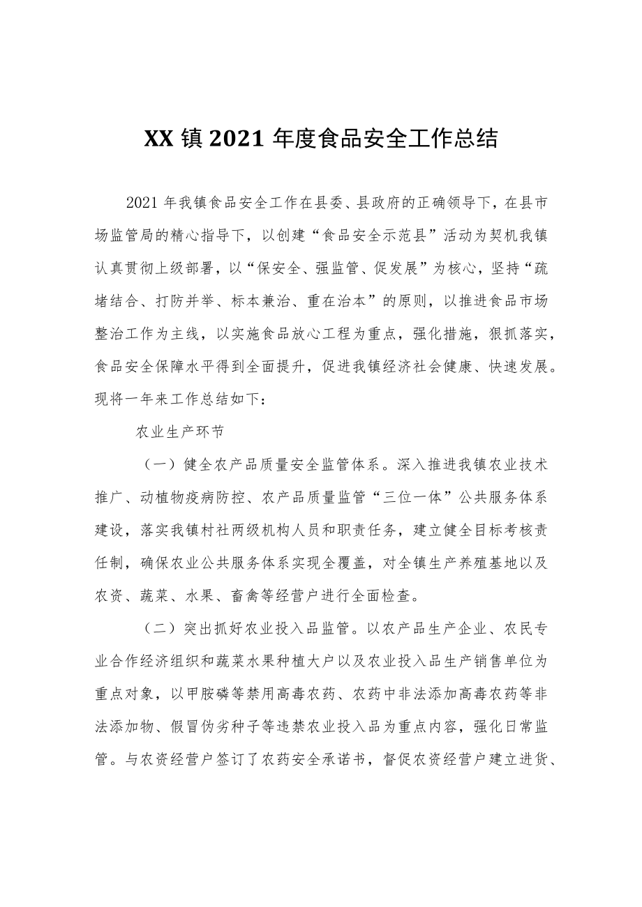 XX镇2021年度食品安全工作总结.docx_第1页