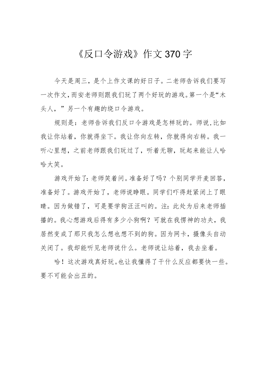 《反口令游戏》作文370字.docx_第1页