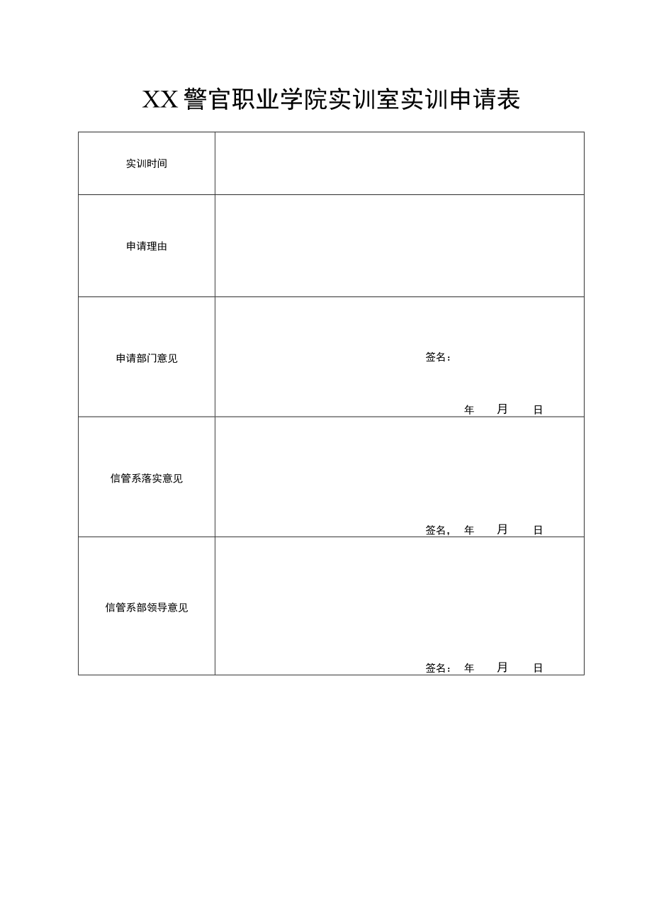 XX警官职业学院实训室实训申请表.docx_第1页