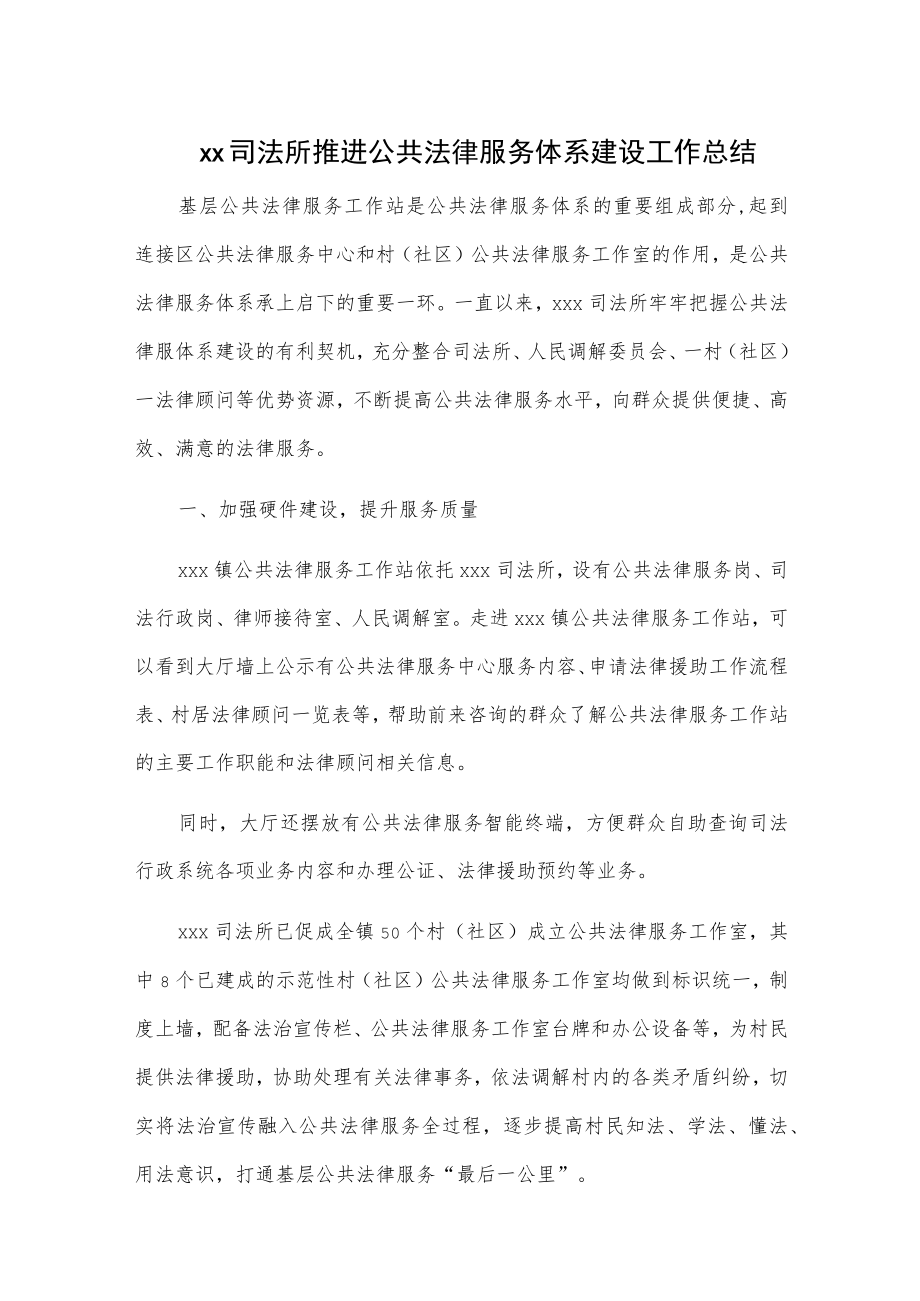 xx司法所推进公共法律服务体系建设工作总结.docx_第1页