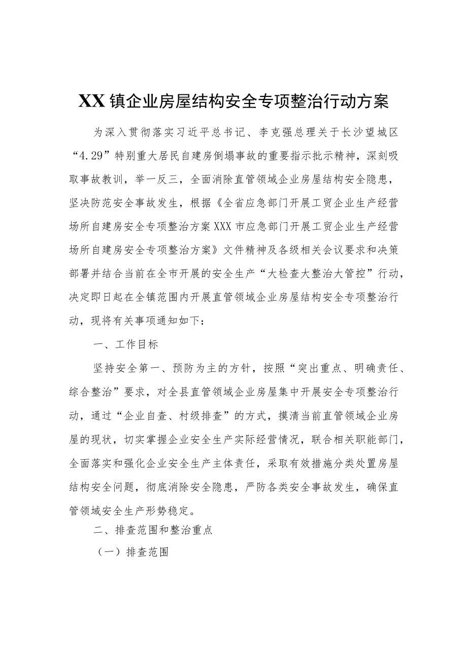 XX镇企业房屋结构安全专项整治行动方案.docx_第1页