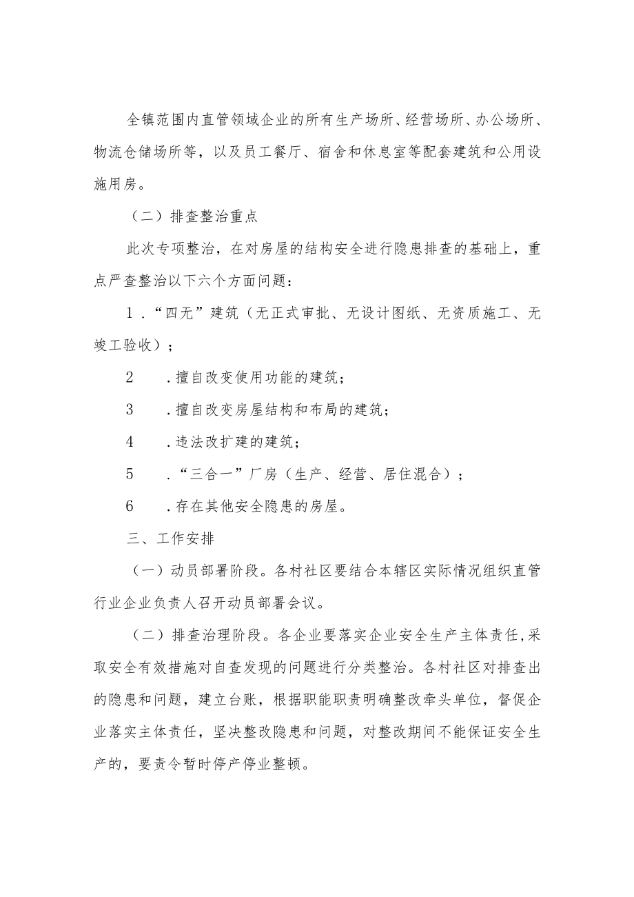 XX镇企业房屋结构安全专项整治行动方案.docx_第2页