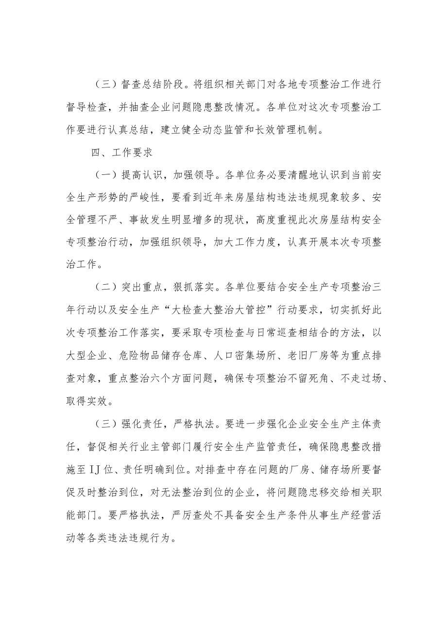 XX镇企业房屋结构安全专项整治行动方案.docx_第3页