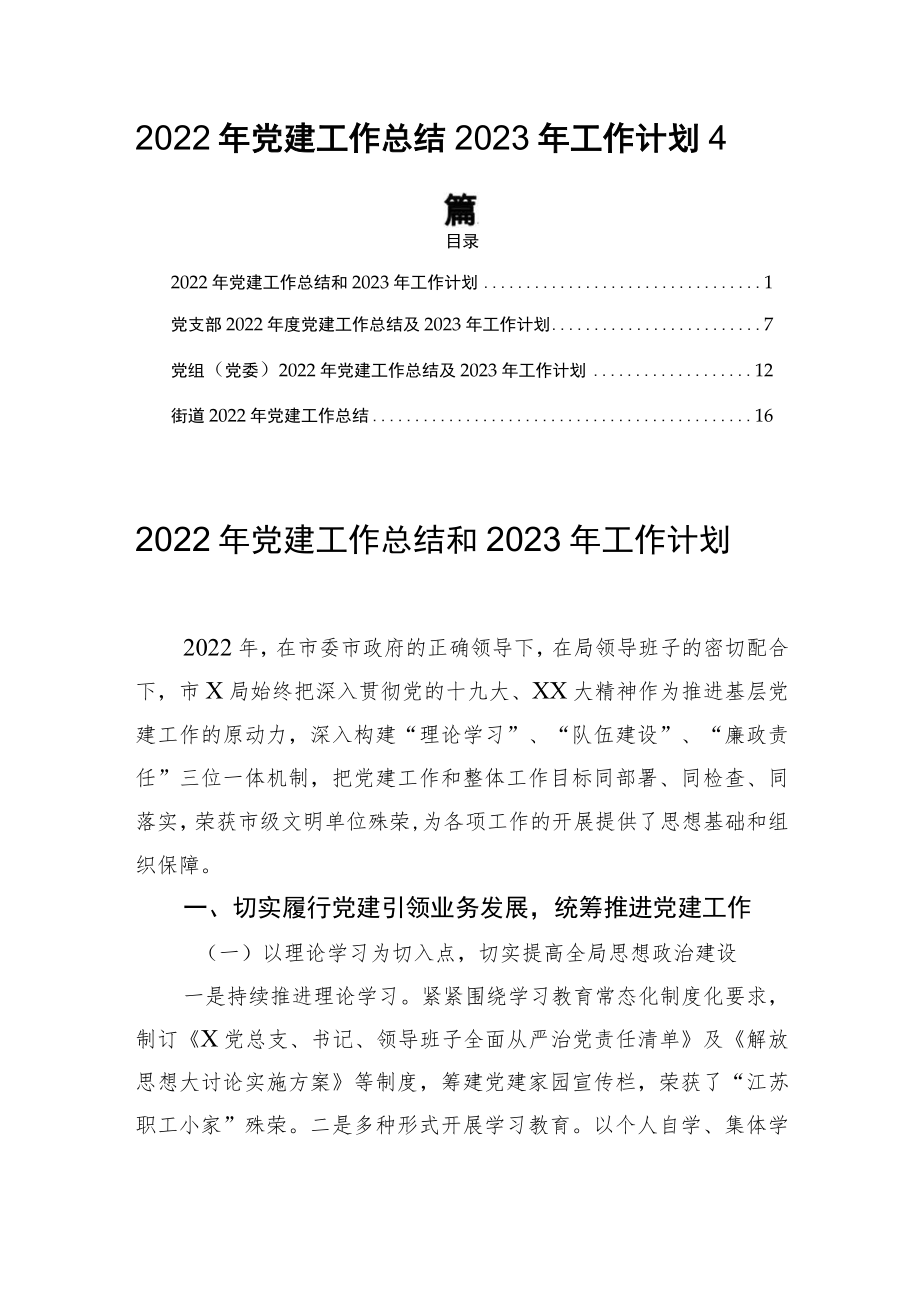 2022年党建工作总结2023年工作计划4篇.docx_第1页