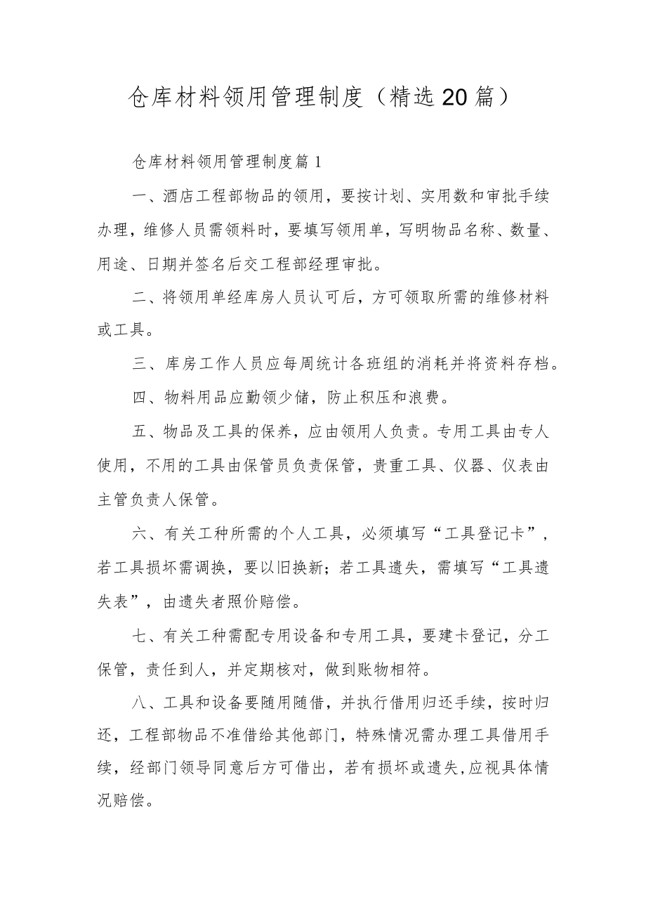 仓库材料领用管理制度（精选20篇）.docx_第1页