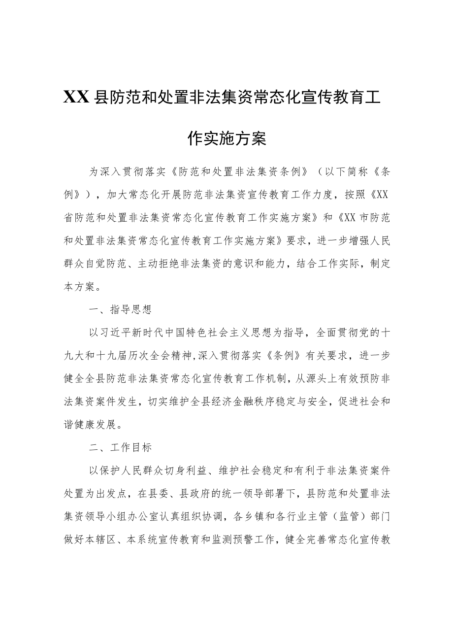 XX县防范和处置非法集资常态化宣传教育工作实施方案.docx_第1页