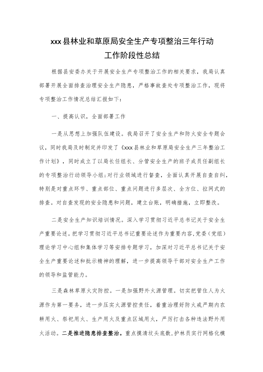 xxx县林业和草原局安全生产专项整治三年行动工作阶段性总结.docx_第1页