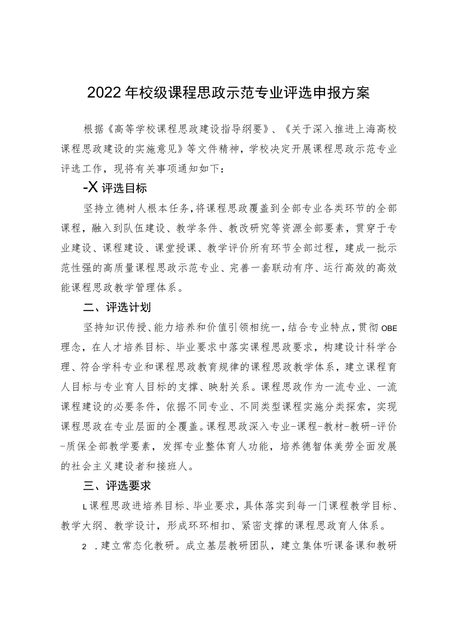 2022年校级课程思政示范专业评选申报方案.docx_第1页