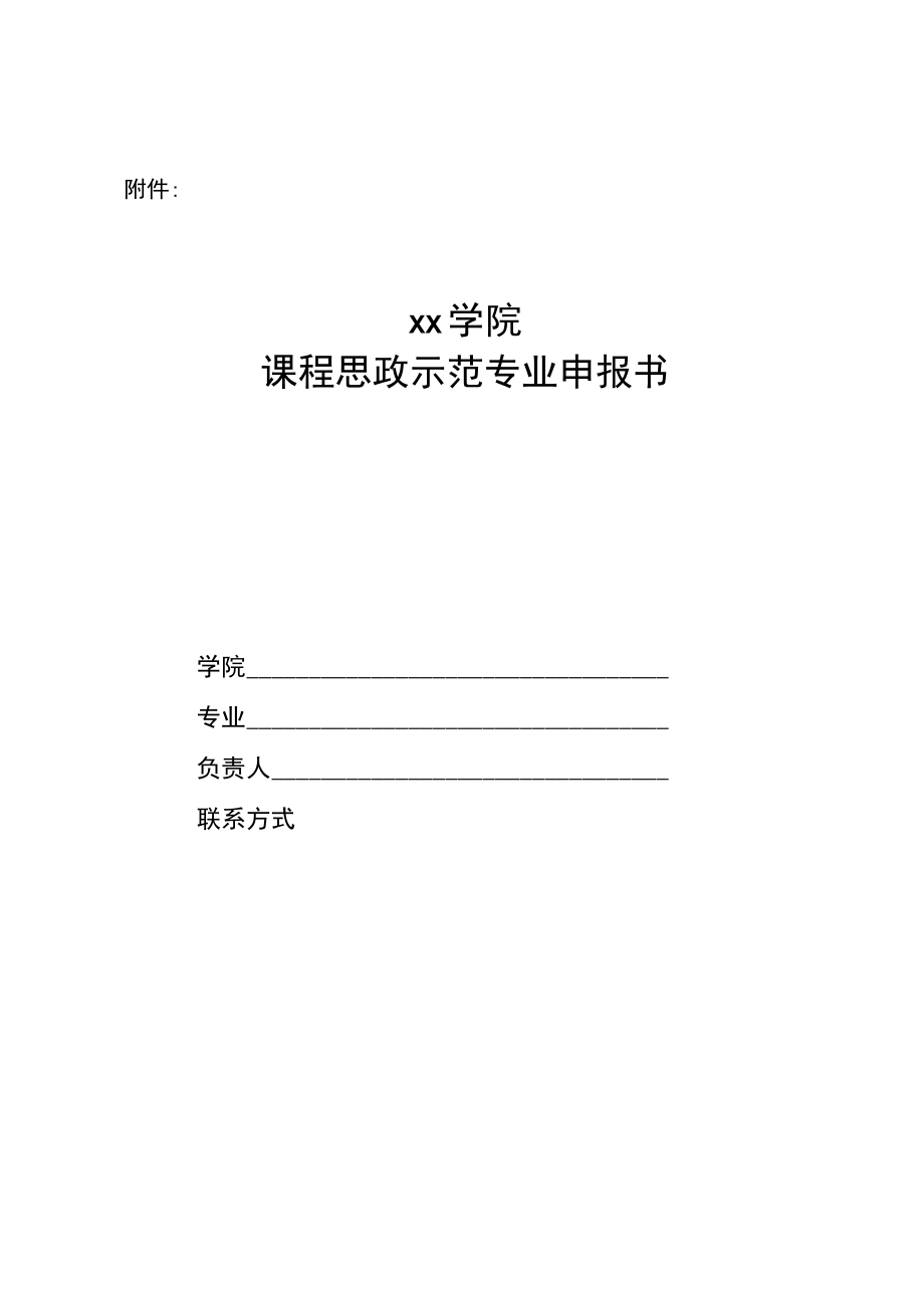 2022年校级课程思政示范专业评选申报方案.docx_第3页