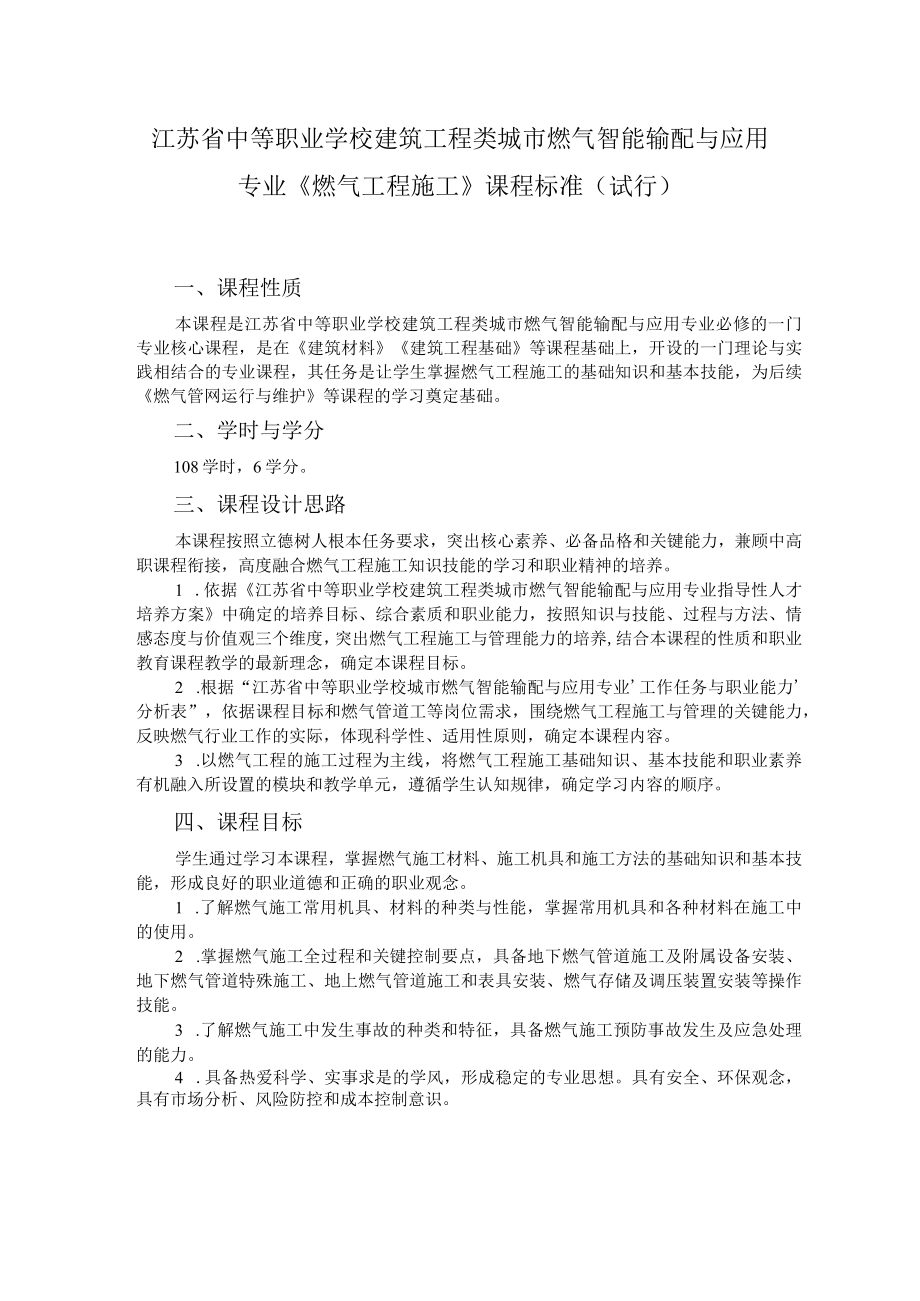 9.中职城市燃气智能输配与应用专业《燃气工程施工》课程标准.docx_第1页