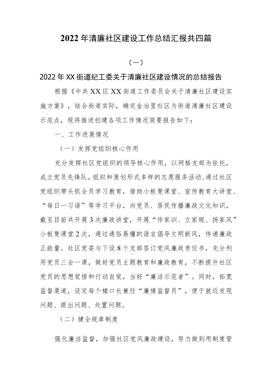 2022年清廉社区建设工作情况总结汇报共四篇.docx_第1页