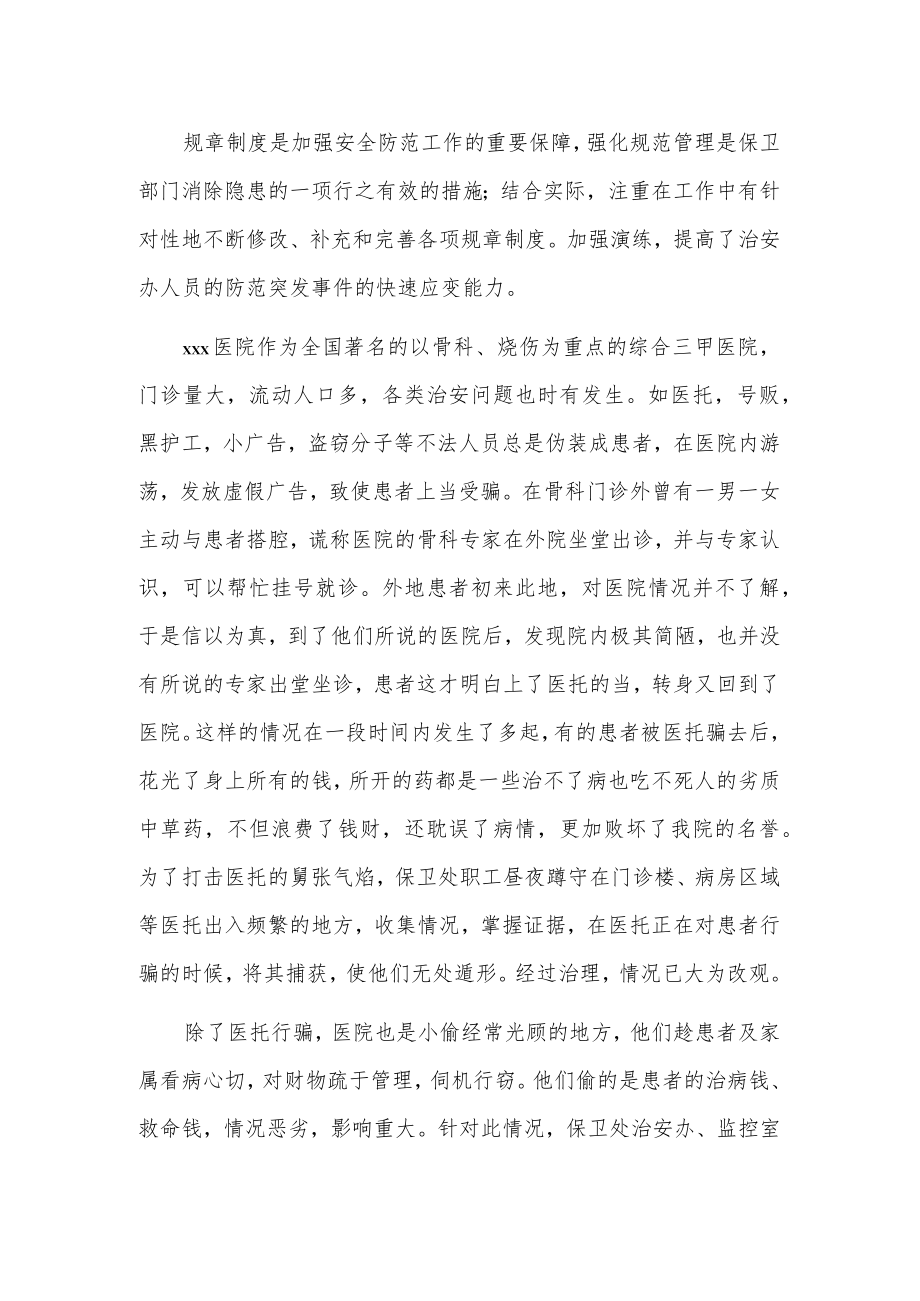 xx医院保卫支部治安办先进事迹.docx_第2页