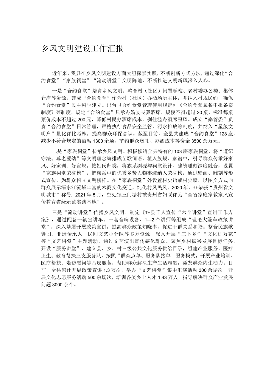 乡风文明建设工作汇报.docx_第1页