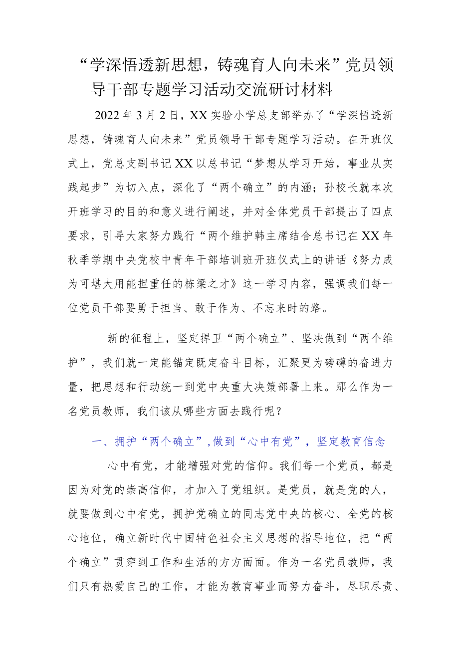 “学深悟透新思想铸魂育人向未来”党员领导干部专题学习活动交流研讨材料.docx_第1页