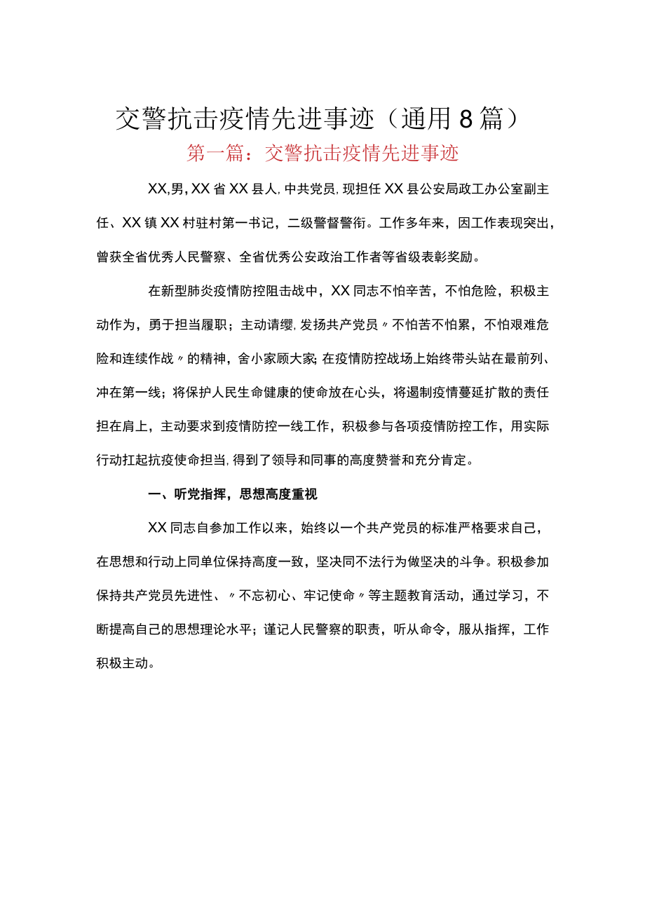 交警抗击疫情先进事迹(通用8篇).docx_第1页