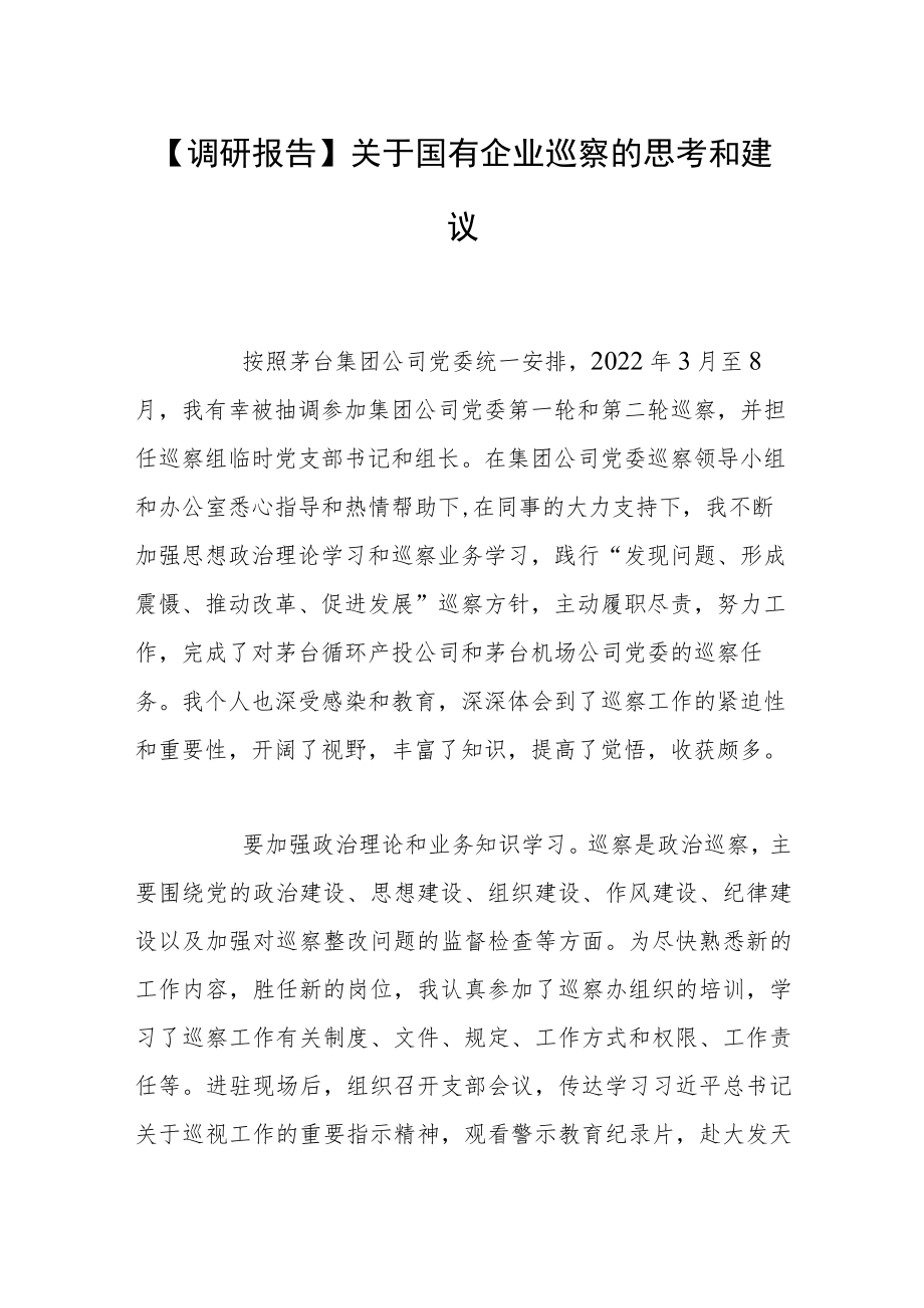 【调研报告】关于国有企业巡察的思考和建议.docx_第1页