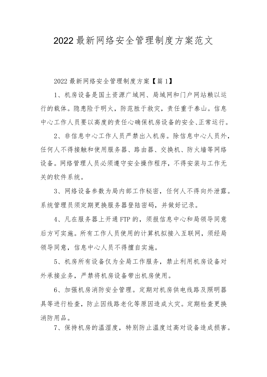 2022最新网络安全管理制度方案范文.docx_第1页