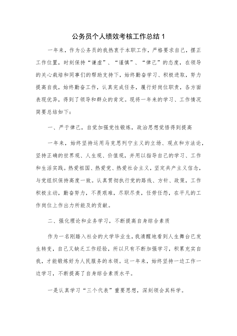 公务员个人绩效考核工作总结2篇.docx_第1页