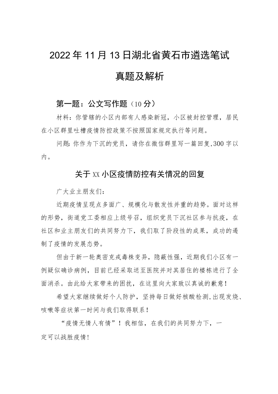 2022年11月13日湖北省黄石市遴选笔试真题及解析.docx_第1页