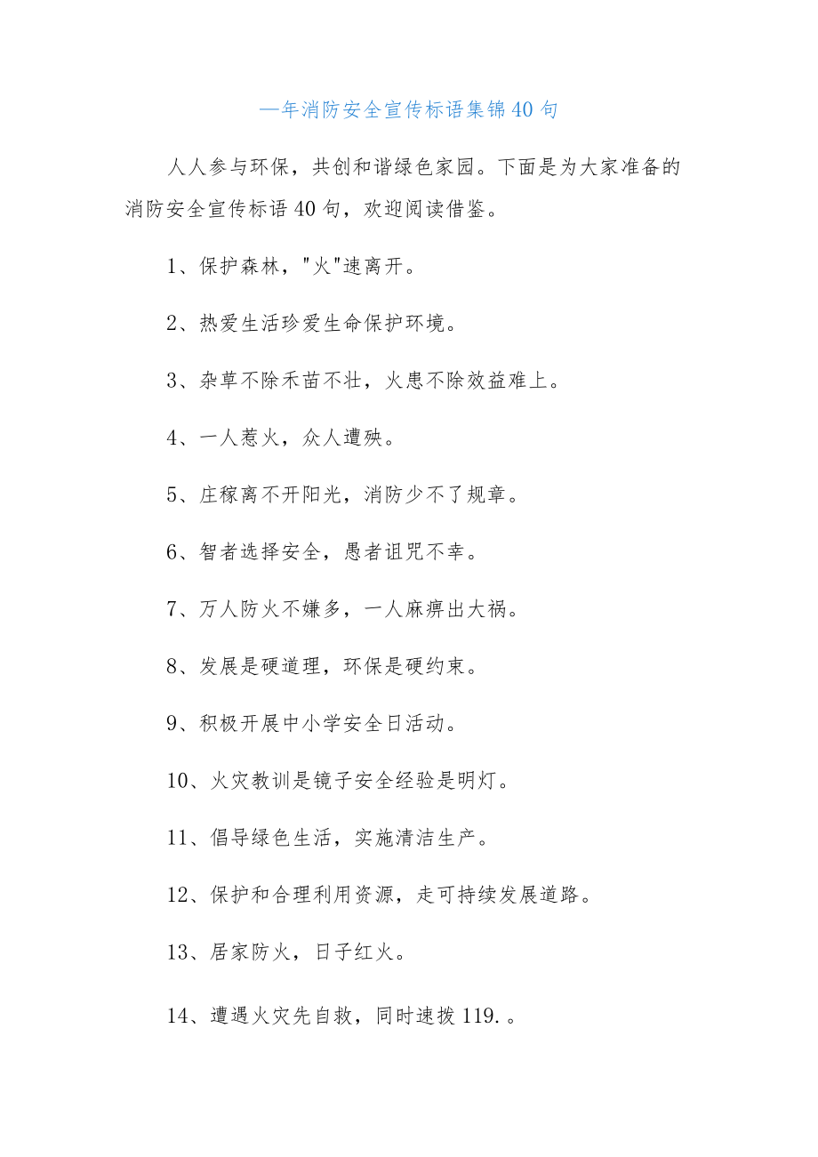 (40句)消防安全宣传标语集锦.docx_第1页