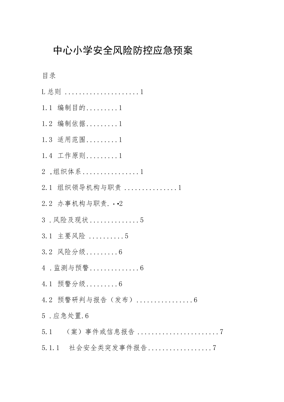 中心小学安全风险防控应急预案.docx_第1页