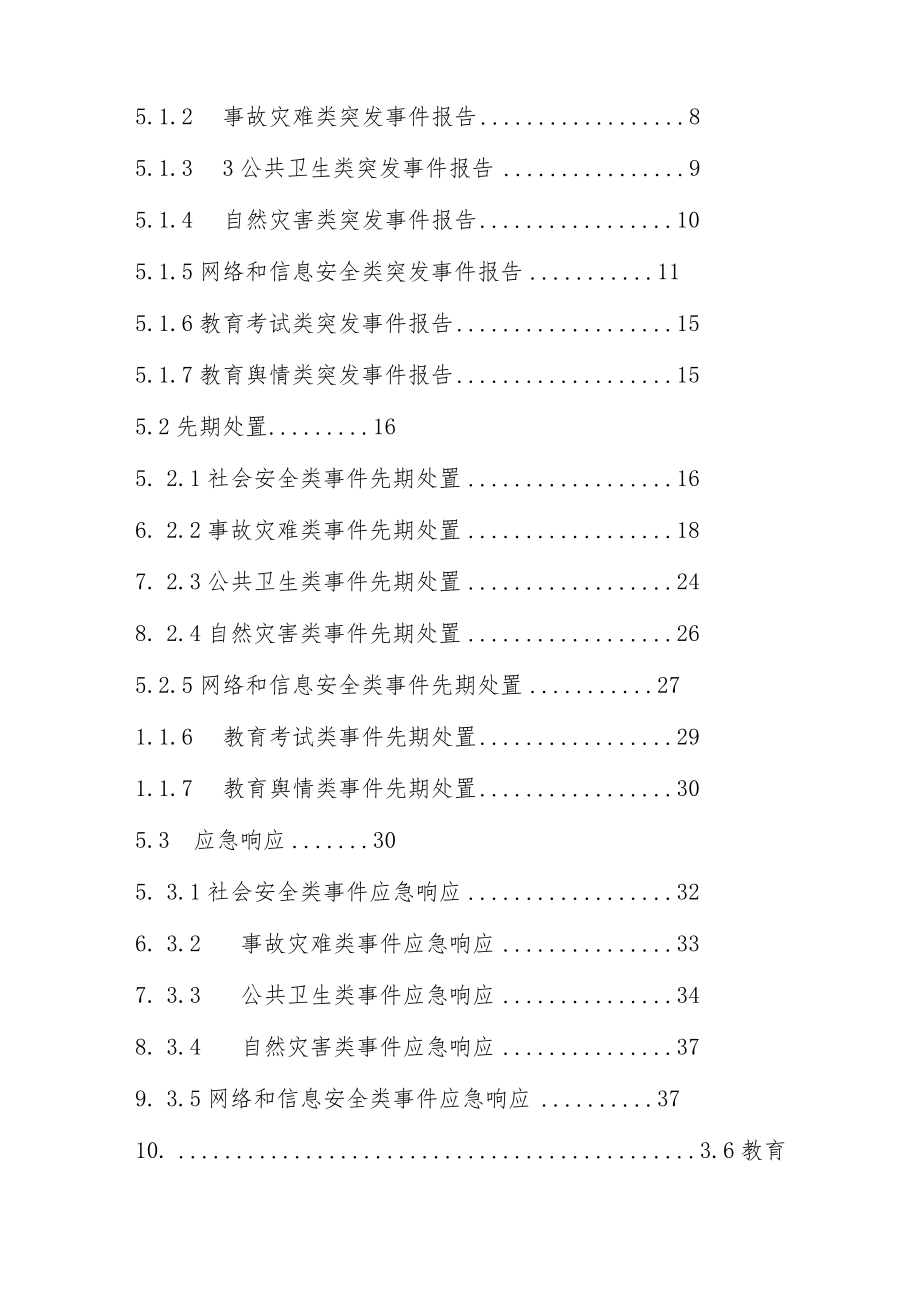 中心小学安全风险防控应急预案.docx_第2页