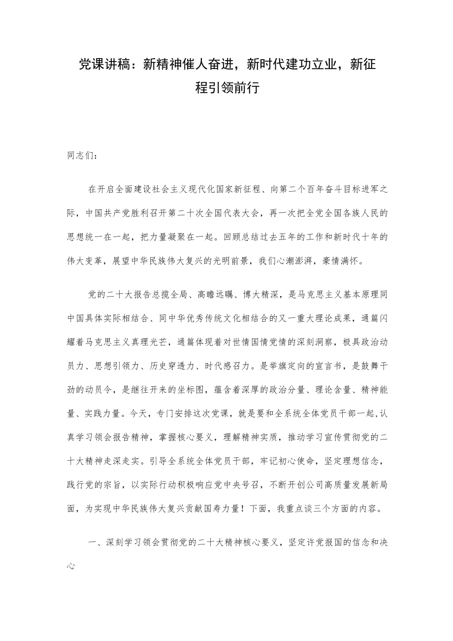 党课讲稿：新精神催人奋进新时代建功立业新征程引领前行.docx_第1页