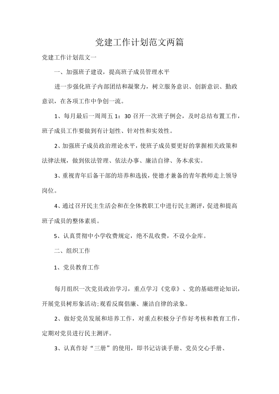 党建工作计划范文两篇.docx_第1页