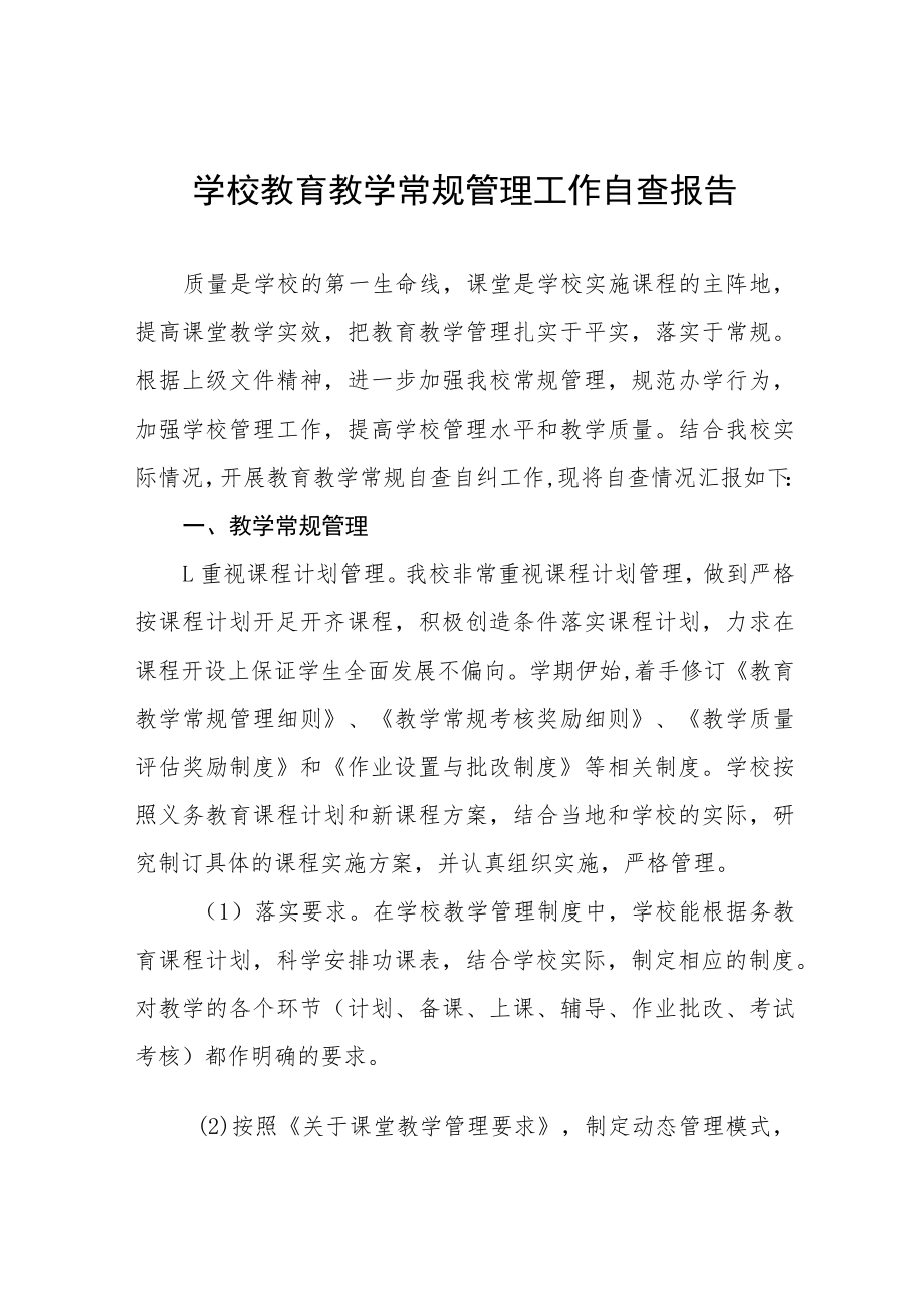 中学教育教学常规管理工作自查报告五篇.docx_第1页