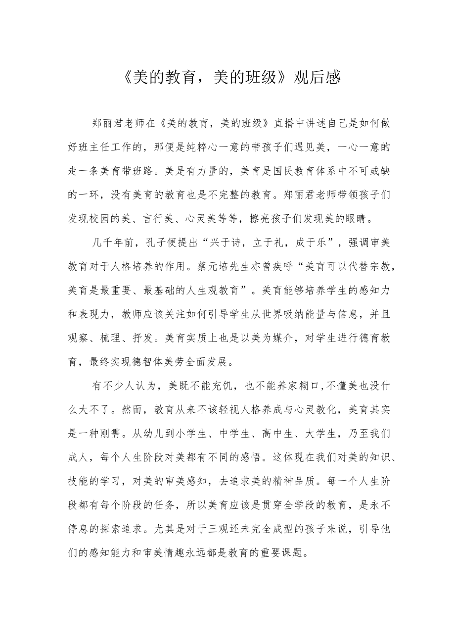 《美的教育美的班级》观后感.docx_第1页