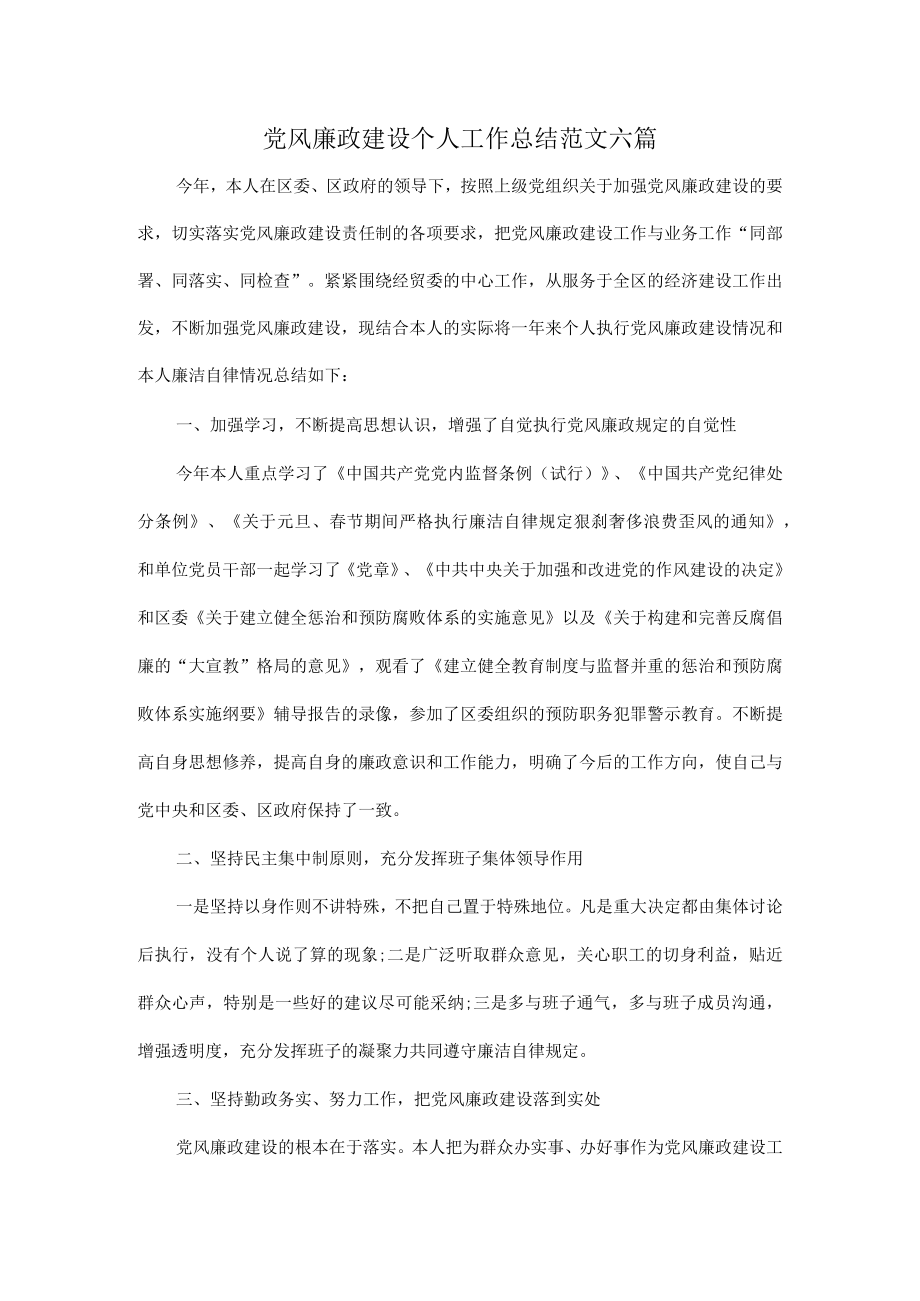 党风廉政建设个人工作总结范文六篇.docx_第1页