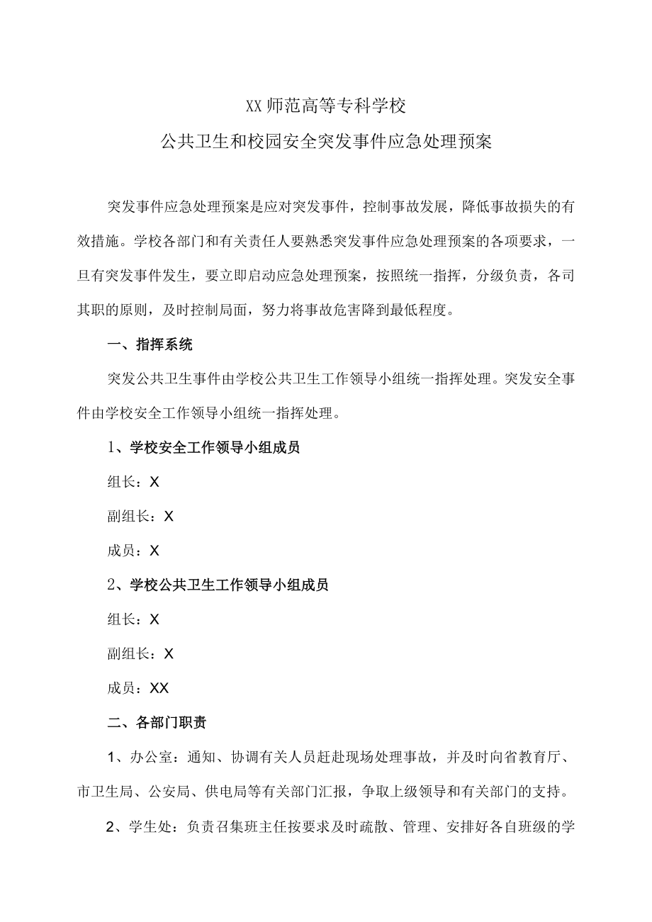 XX师范高等专科学校公共卫生和校园安全突发事件应急处理预案.docx_第1页