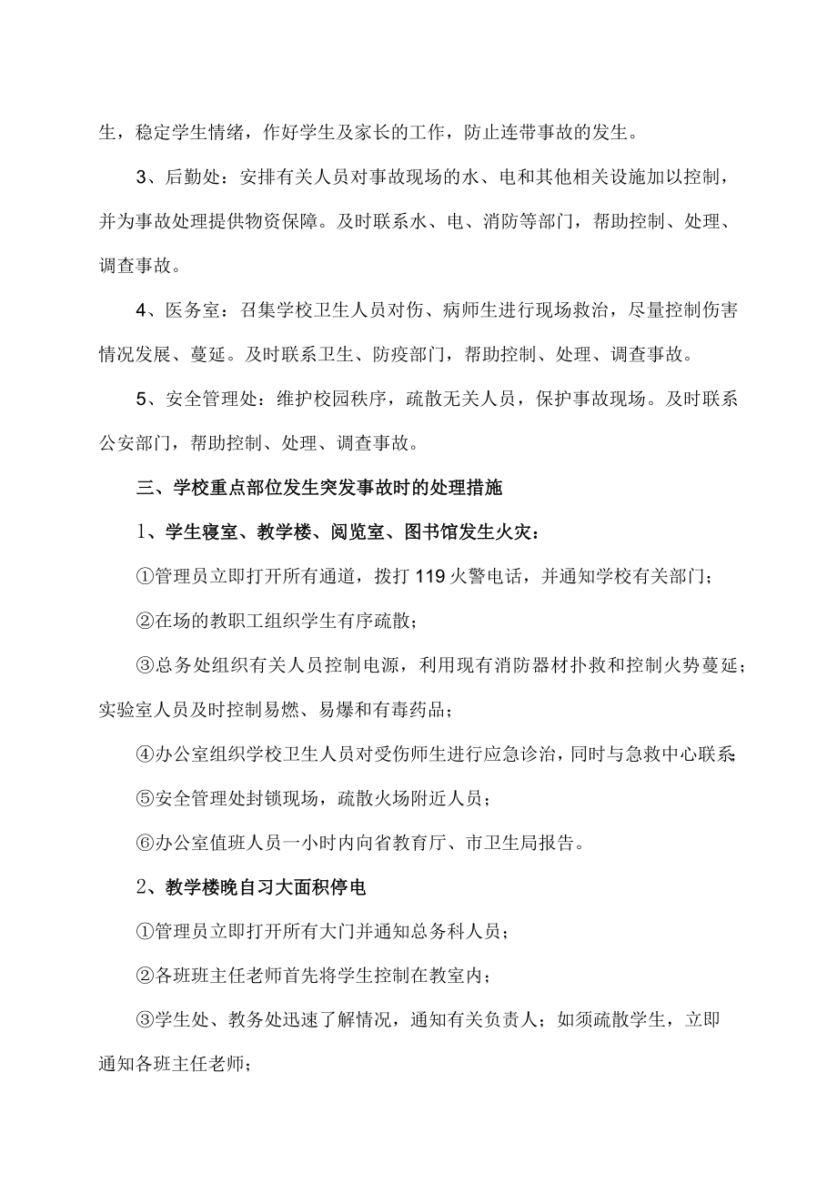 XX师范高等专科学校公共卫生和校园安全突发事件应急处理预案.docx_第2页