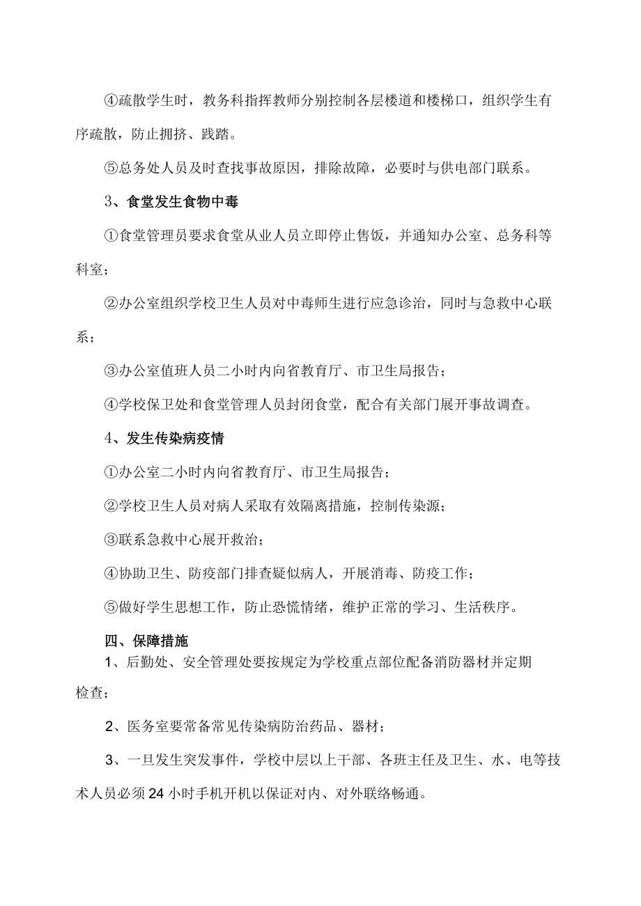 XX师范高等专科学校公共卫生和校园安全突发事件应急处理预案.docx_第3页