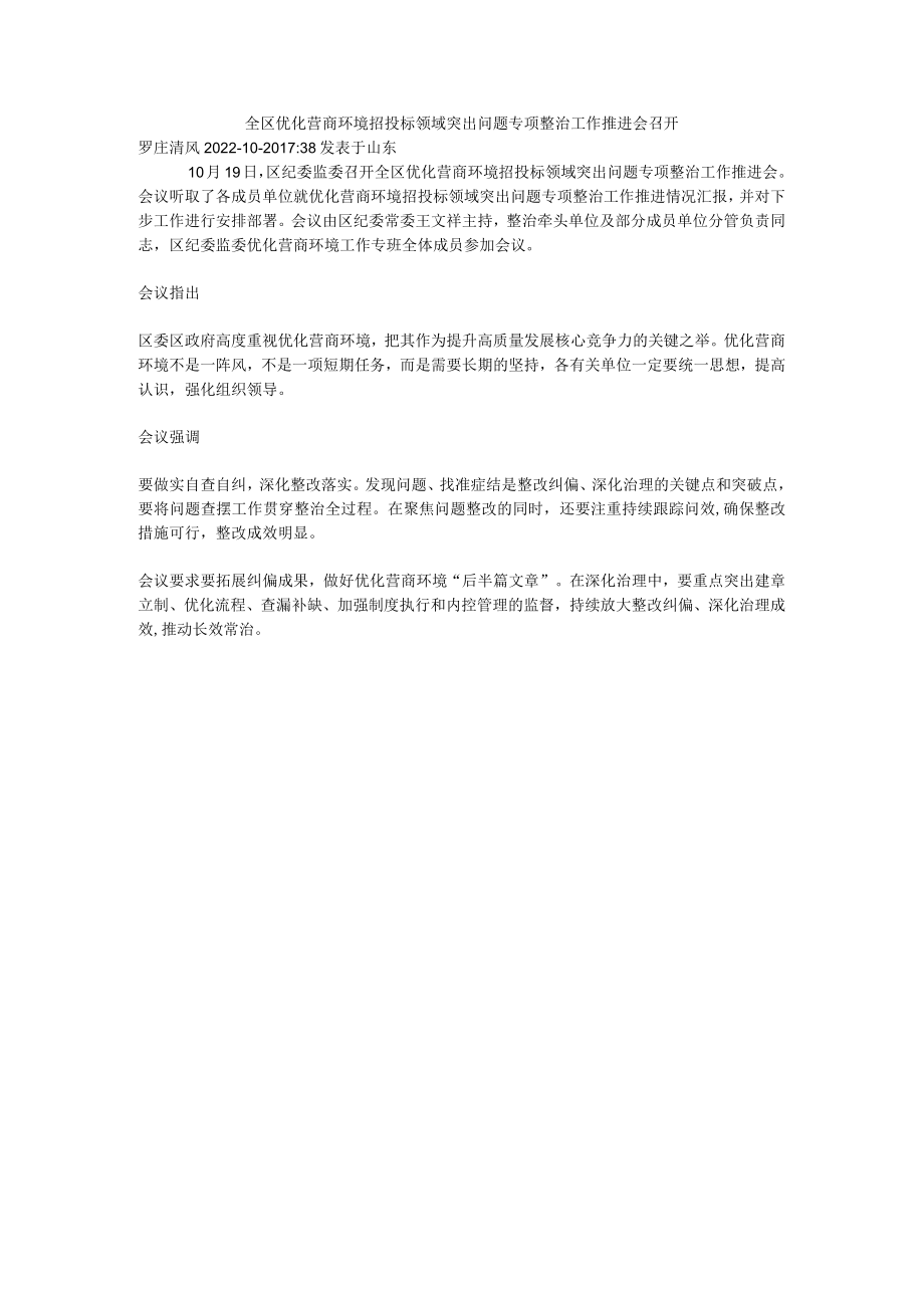 全区优化营商环境招投标领域突出问题专项整治工作推进会召开.docx_第1页