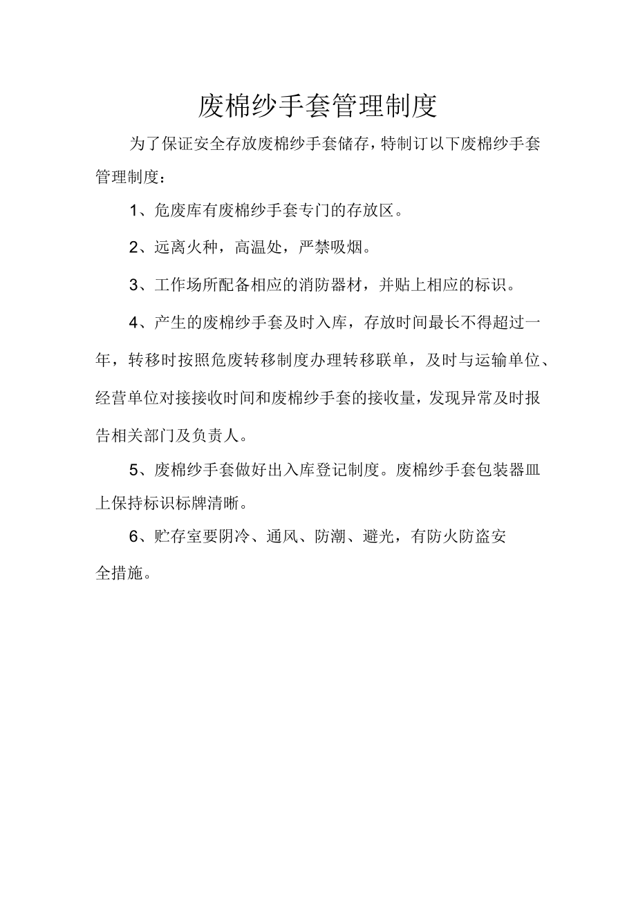 2废棉纱手套管理制度.docx_第1页