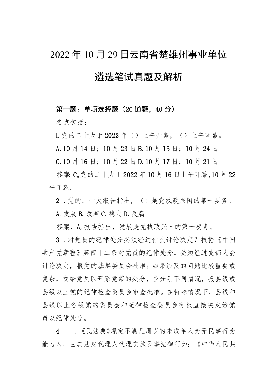 2022年10月29日云南省楚雄州事业单位遴选笔试真题及解析.docx_第1页