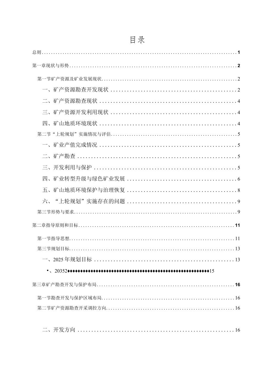 上饶市婺源县矿产资源总体规划（2021-2025年）.docx_第2页