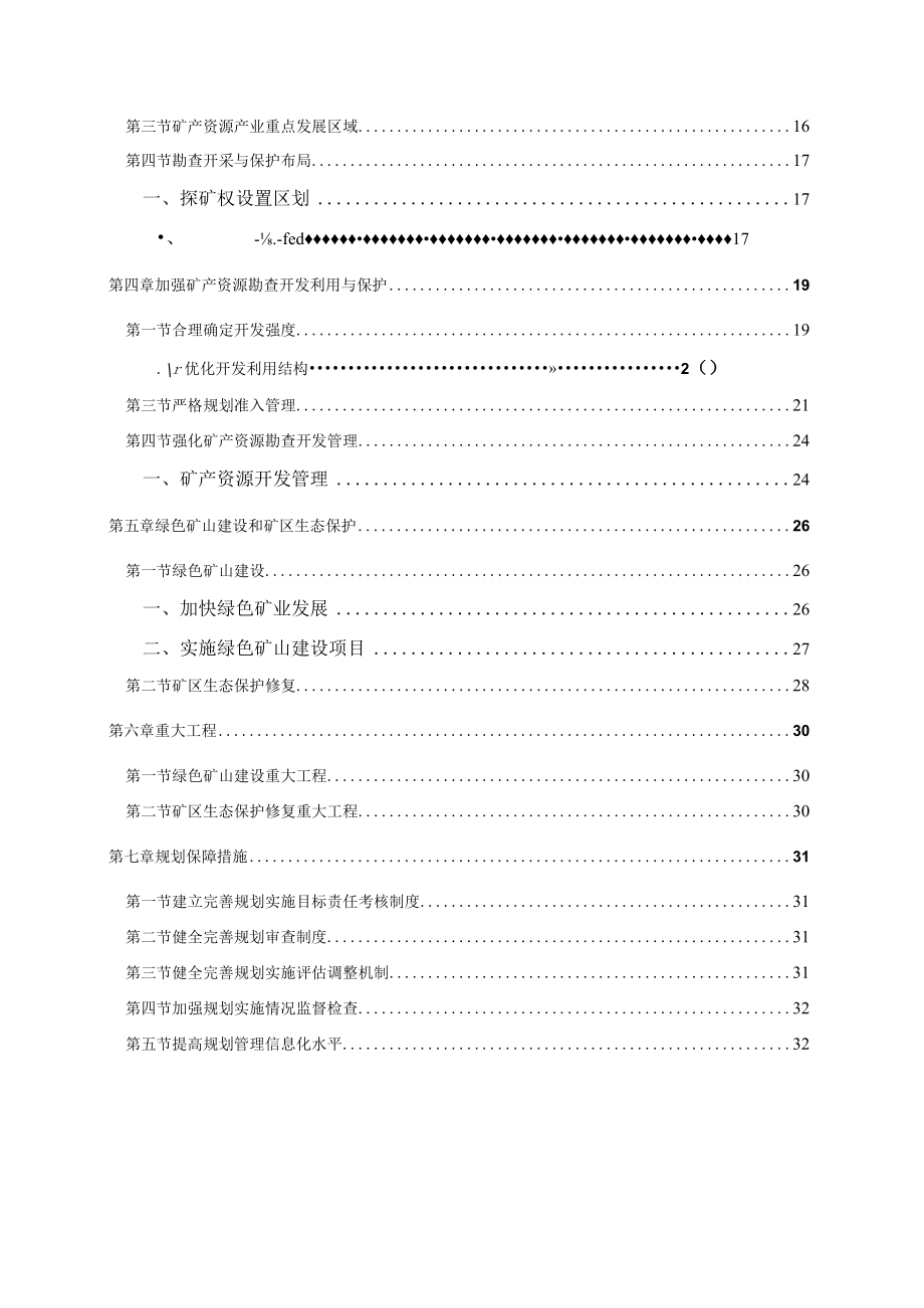 上饶市婺源县矿产资源总体规划（2021-2025年）.docx_第3页