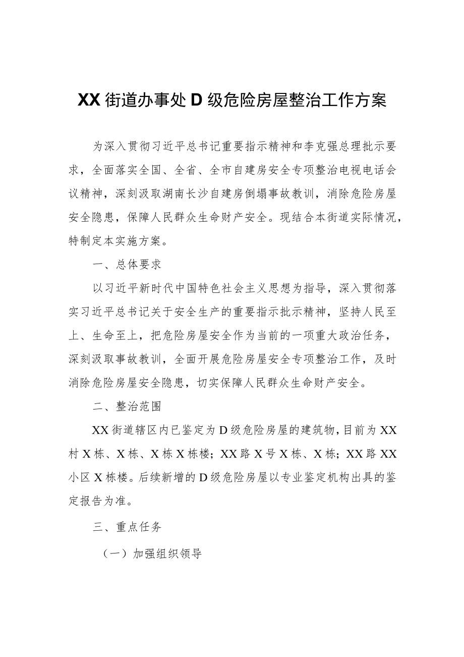 XX街道办事处D级危险房屋整治工作方案.docx_第1页